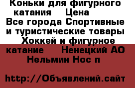 Коньки для фигурного катания. › Цена ­ 500 - Все города Спортивные и туристические товары » Хоккей и фигурное катание   . Ненецкий АО,Нельмин Нос п.